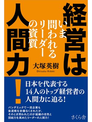 cover image of 経営は人間力!